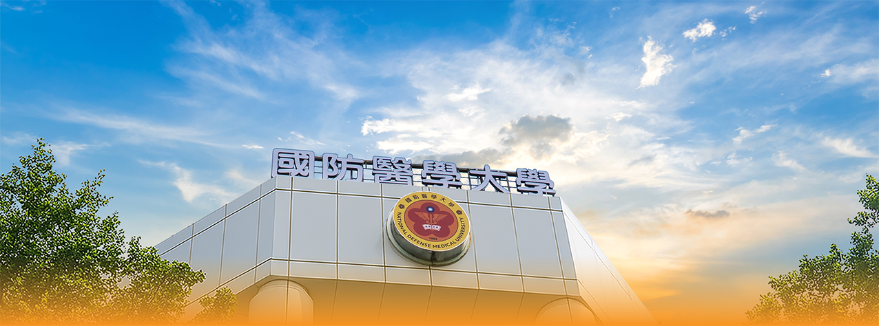 國防醫學大學捐款  獎學金